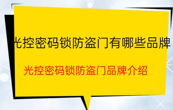 光控密码锁防盗门有哪些品牌 光控密码锁防盗门品牌介绍